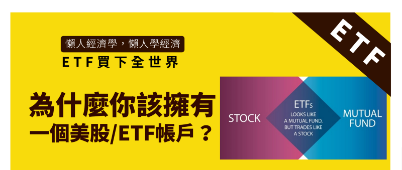 ETF買下全世界：為什麼你應該擁有一個美股/ETF帳戶？