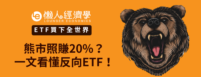 ETF買下全世界：熊市照賺20%？一文看懂反向ETF！