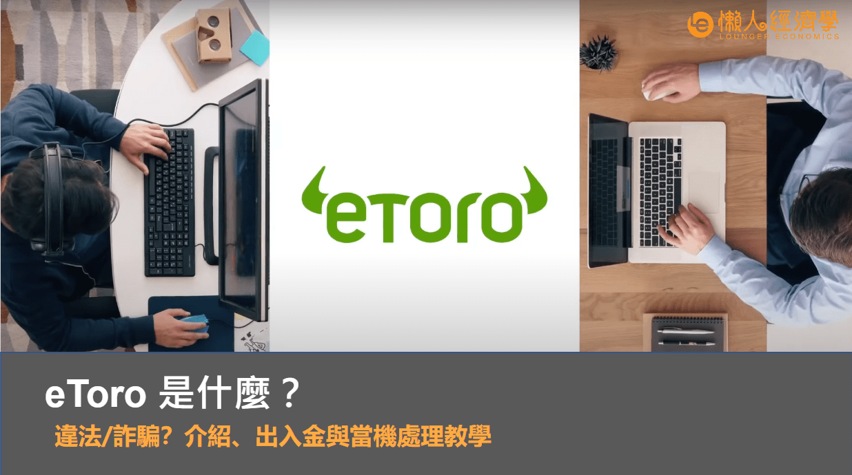 eToro 是什麼？違法/詐騙？介紹、出入金與當機處理教學
