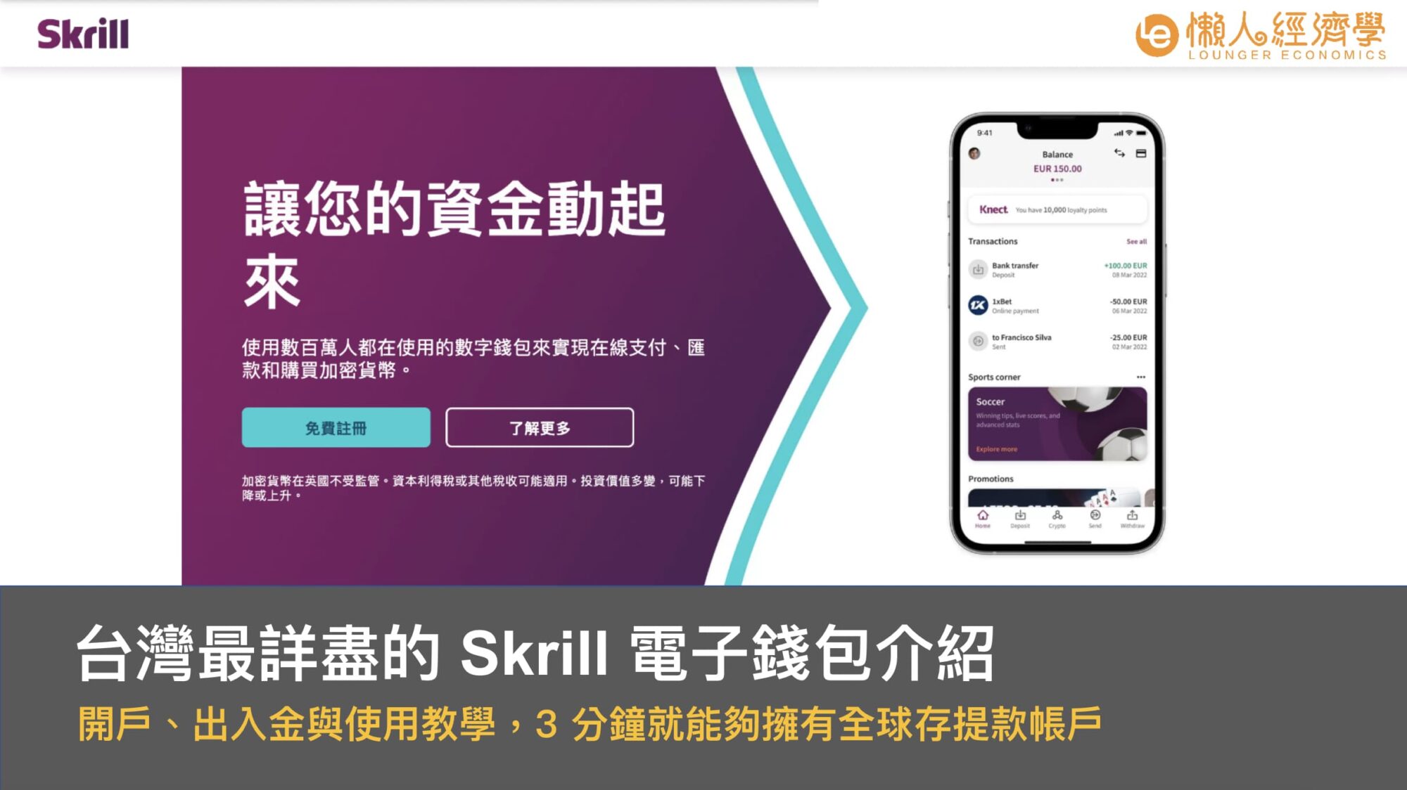 台灣最詳盡的 Skrill 電子錢包介紹、開戶、出入金與使用教學，3 分鐘就能擁有 Skrill 全球存提款帳戶