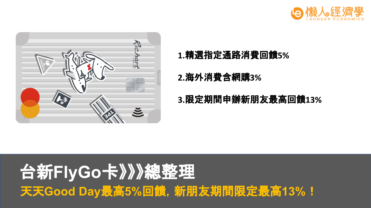 台新FlyGo卡：現金回饋國外3%國內1%、指定11大航旅6%的好卡！