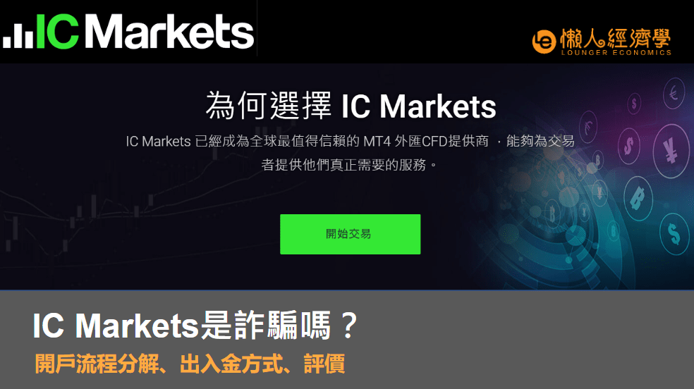 IC Markets 是詐騙嗎？開戶流程分解、出入金方式、評價