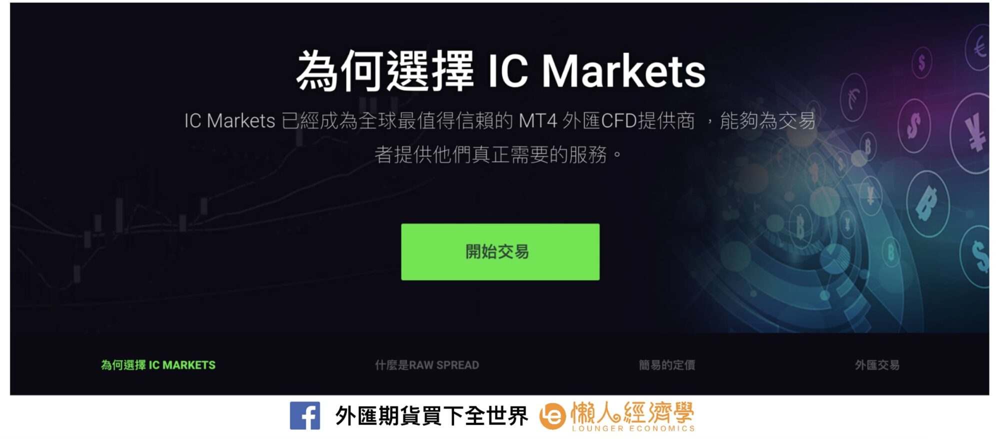 IC Markets 與其他外匯平台比較