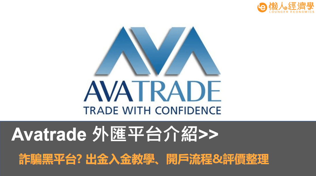 Avatrade 外匯平台介紹：詐騙黑平台？出入金教學、開戶流程與評價整理