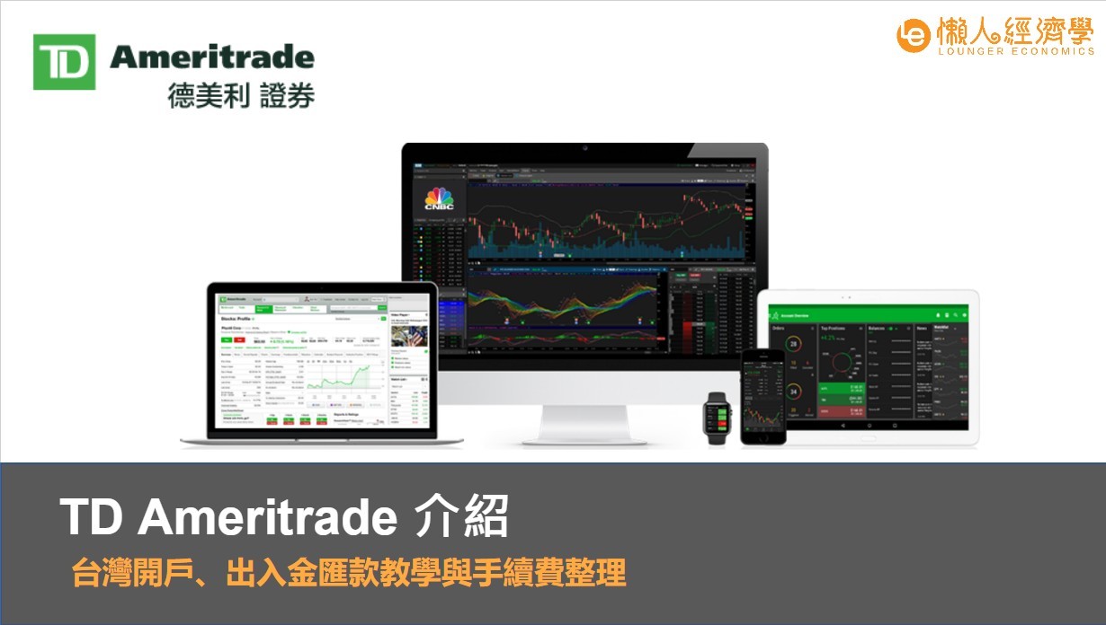 【TD Ameritrade】開戶教學！最完整中文圖解匯款、出入金流程