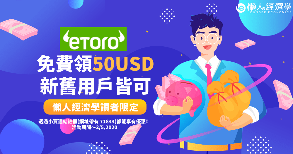 eToro新年贈金活動：新舊用戶皆可領取50USD！