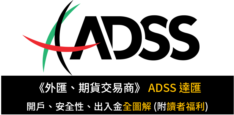 ADSS達匯介紹、出入金、安全性全圖解