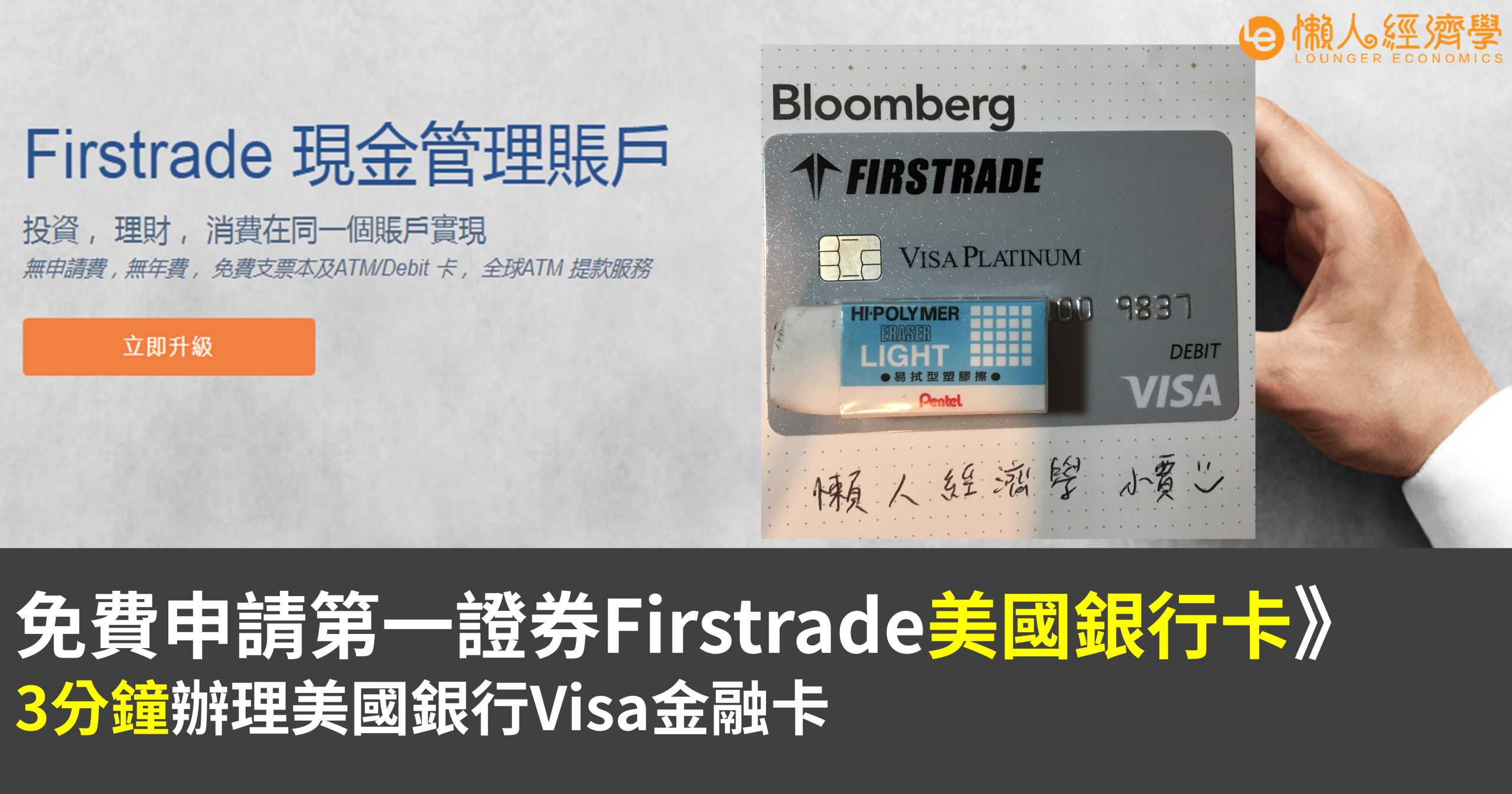 第一證券Firstrade現金管理帳戶》firstrade debit card美國銀行卡申請教學