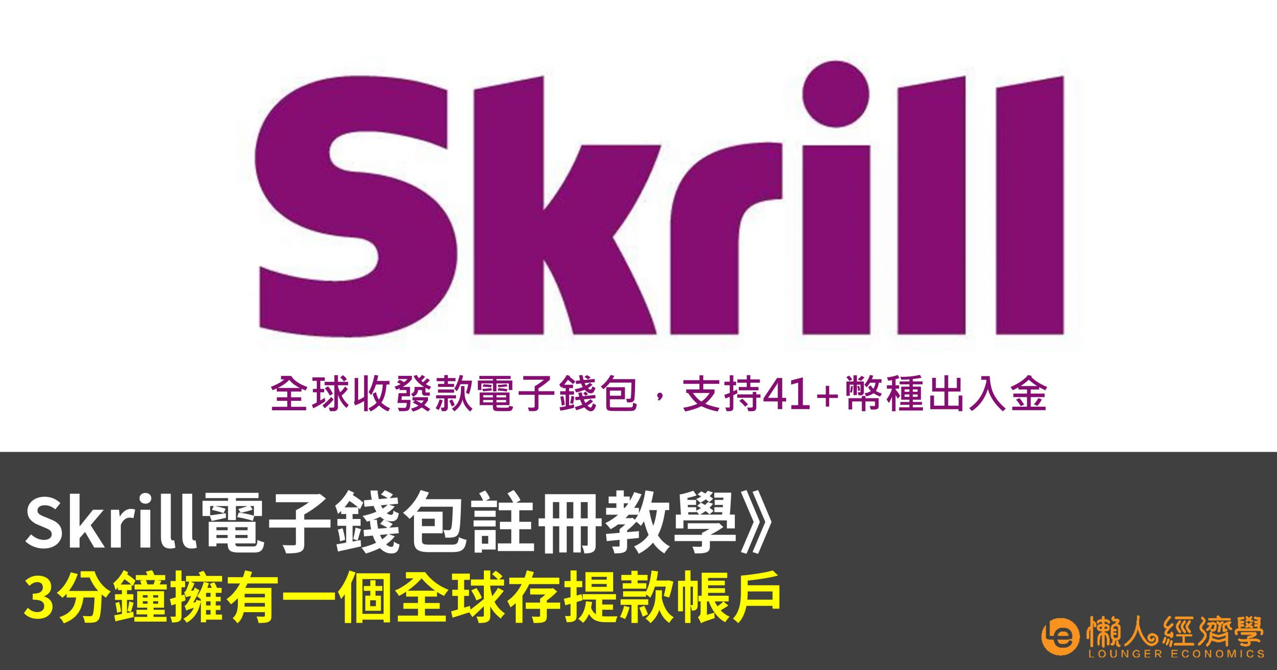 Skrill電子錢包註冊教學：3分鐘擁有一個全球存提款帳戶
