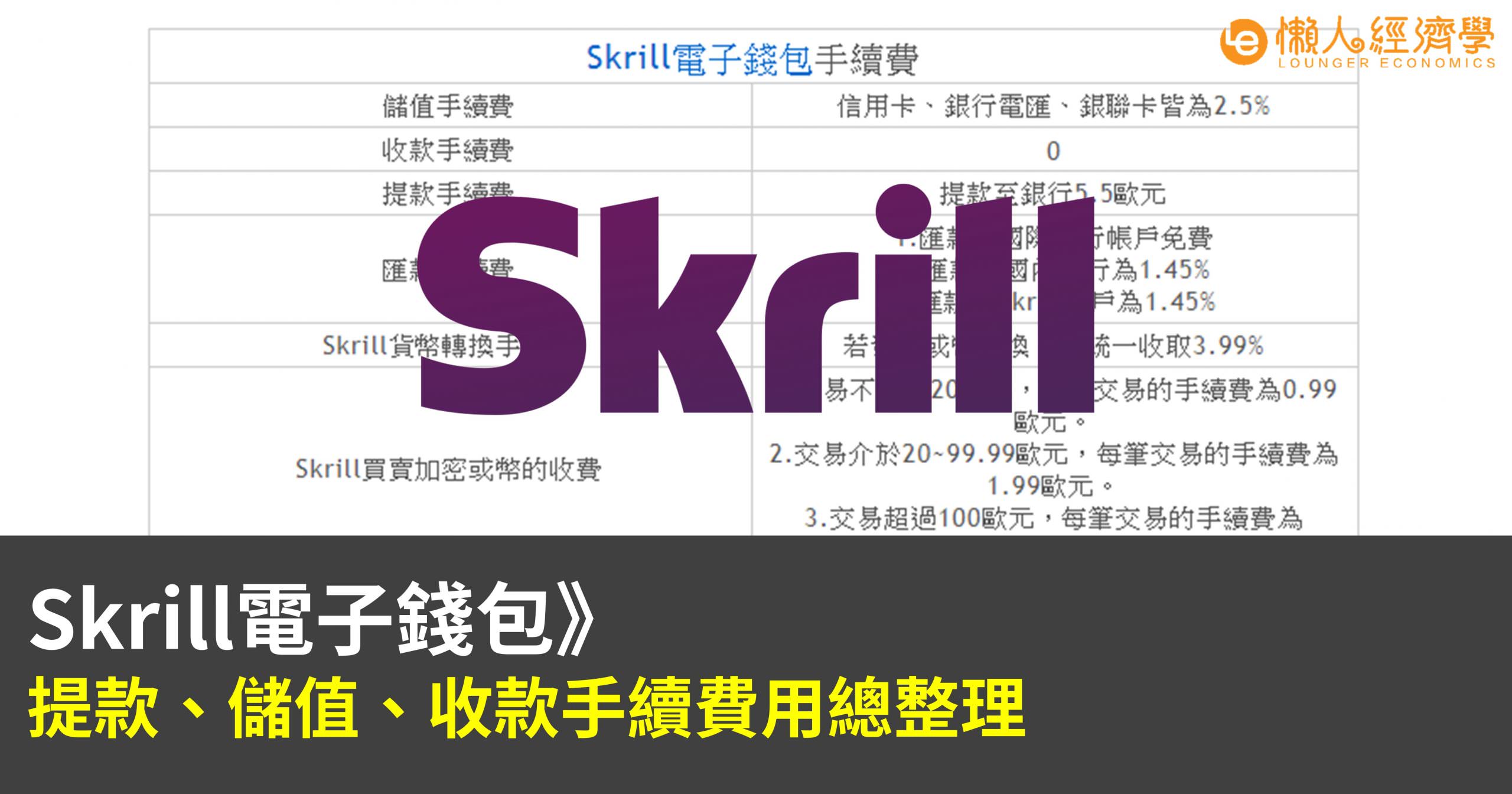 Skrill手續費總整理：提款、儲值、收款費用
