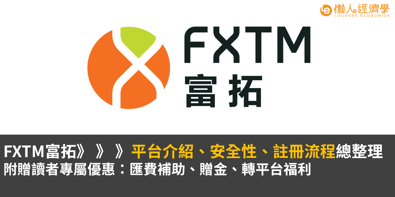 FXTM(富拓)介紹：平台安全、3分鐘註冊流程總整理(附讀者專屬優惠)