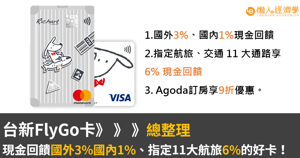 台新flygo卡 現金回饋國外3 國內1 指定11大航旅6 的好卡 懶人經濟學