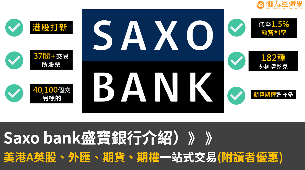 SaxoBank介紹