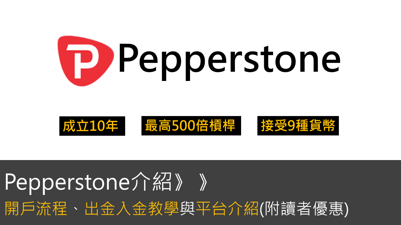 Pepperstone外匯平台總整理：開戶流程體驗、出入金手續費、監管牌照評價