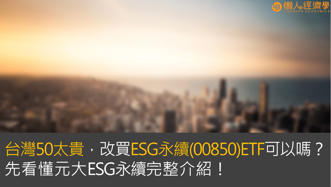 00850元大esg永續etf完整介紹 是否值得投資 如果台灣50太貴 改買00850 Etf可以嗎 懶人經濟學