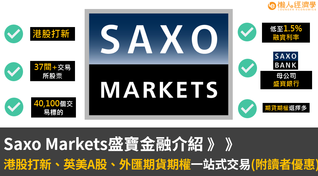 Saxo bank盛寶銀行介紹：港股打新免融資利息！股票債券期貨交易平台(附讀者優惠)