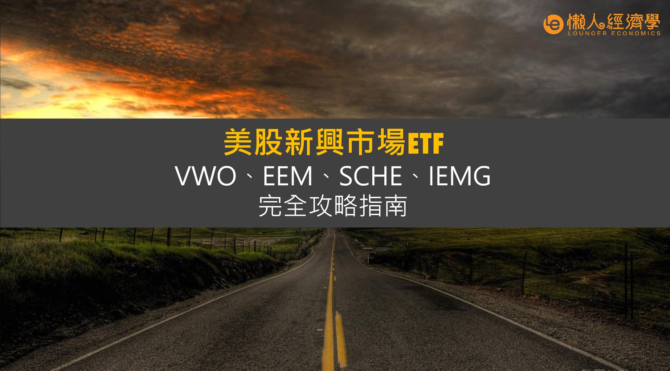 投資新興市場的ETF：VWO、EEM、SCHE、IEMG總整理與比較