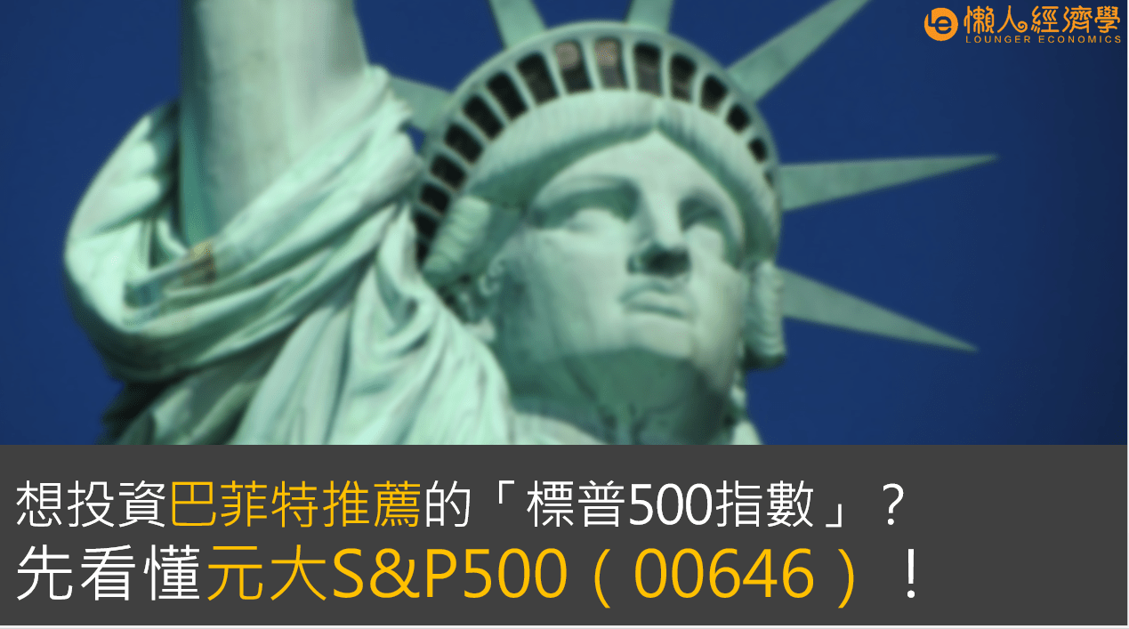 元大S&P500（00646）介紹