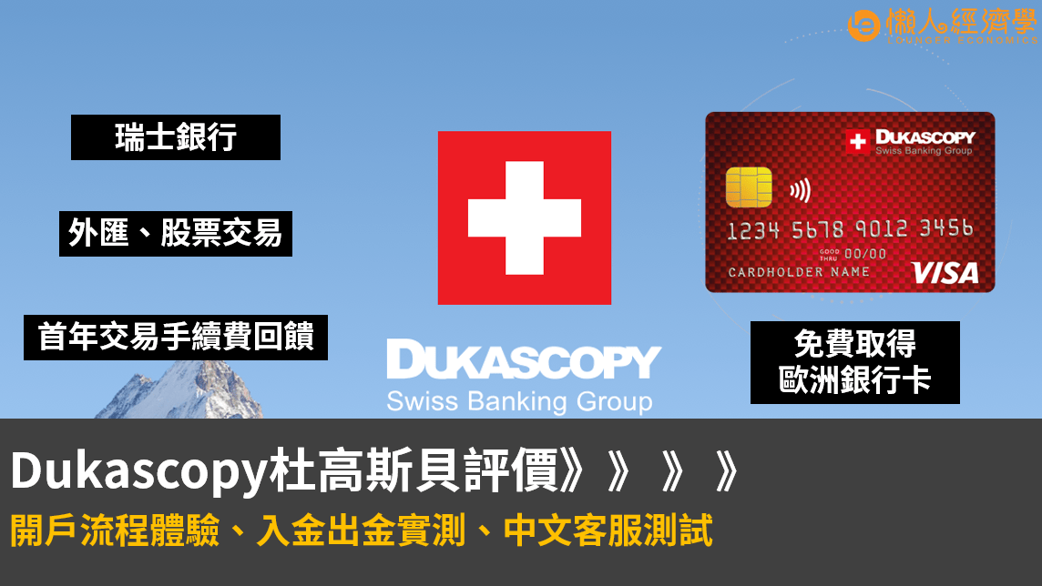 Dukascopy評價：杜高斯貝開戶教學、入金出金實測、中文客服測試