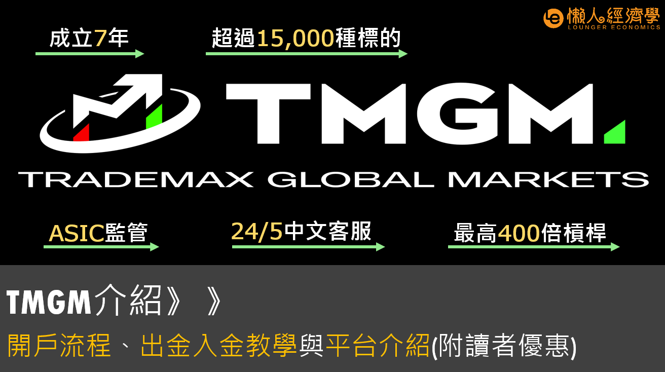 TradeMax（TMGM）澳洲外匯平台總整理：開戶流程體驗、出入金手續費、監管牌照評價