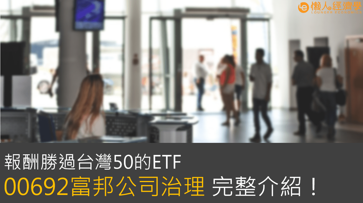 報酬勝過台灣50的ETF：00692富邦公司治理 完整介紹！（附永續ETF比較）