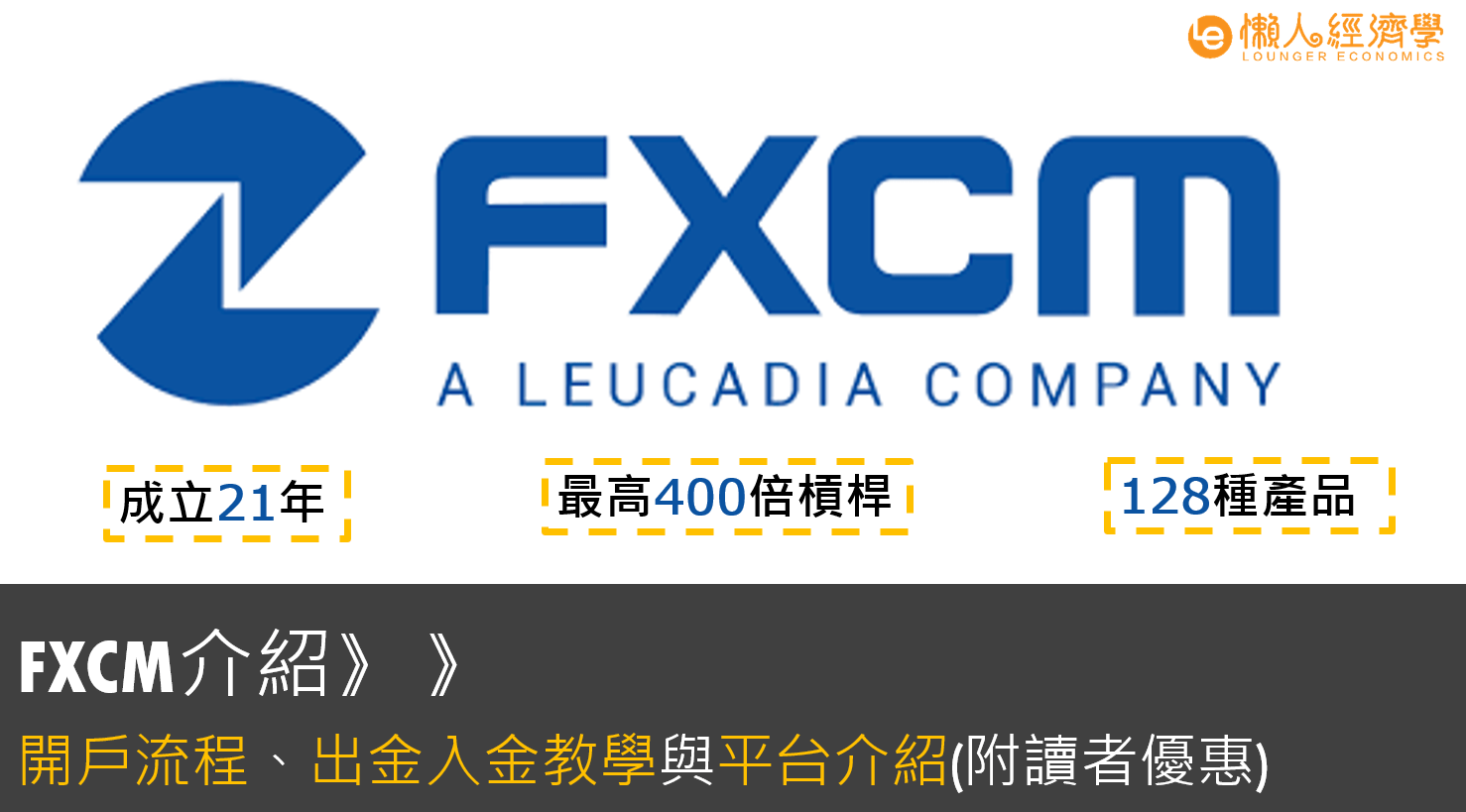 FXCM外匯平台介紹：128種交易產品、平台手續費、監管牌照評價總整理