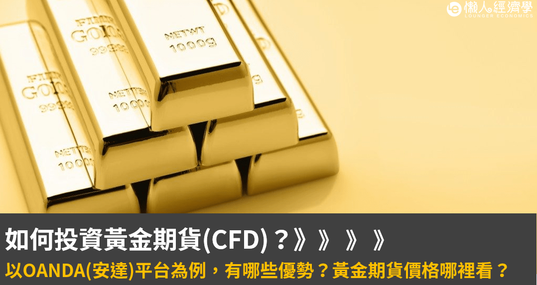 如何投資黃金期貨(CFD)？黃金期貨價格哪裡看？以OANDA(安達)平台為例，有哪些優勢？