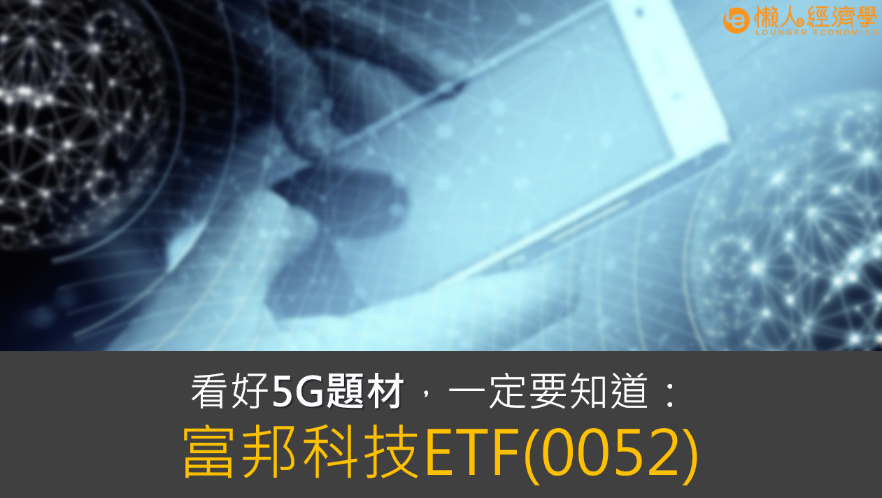 看好5G題材，一定要知道：富邦科技ETF(0052)！（含0052成分股解析）