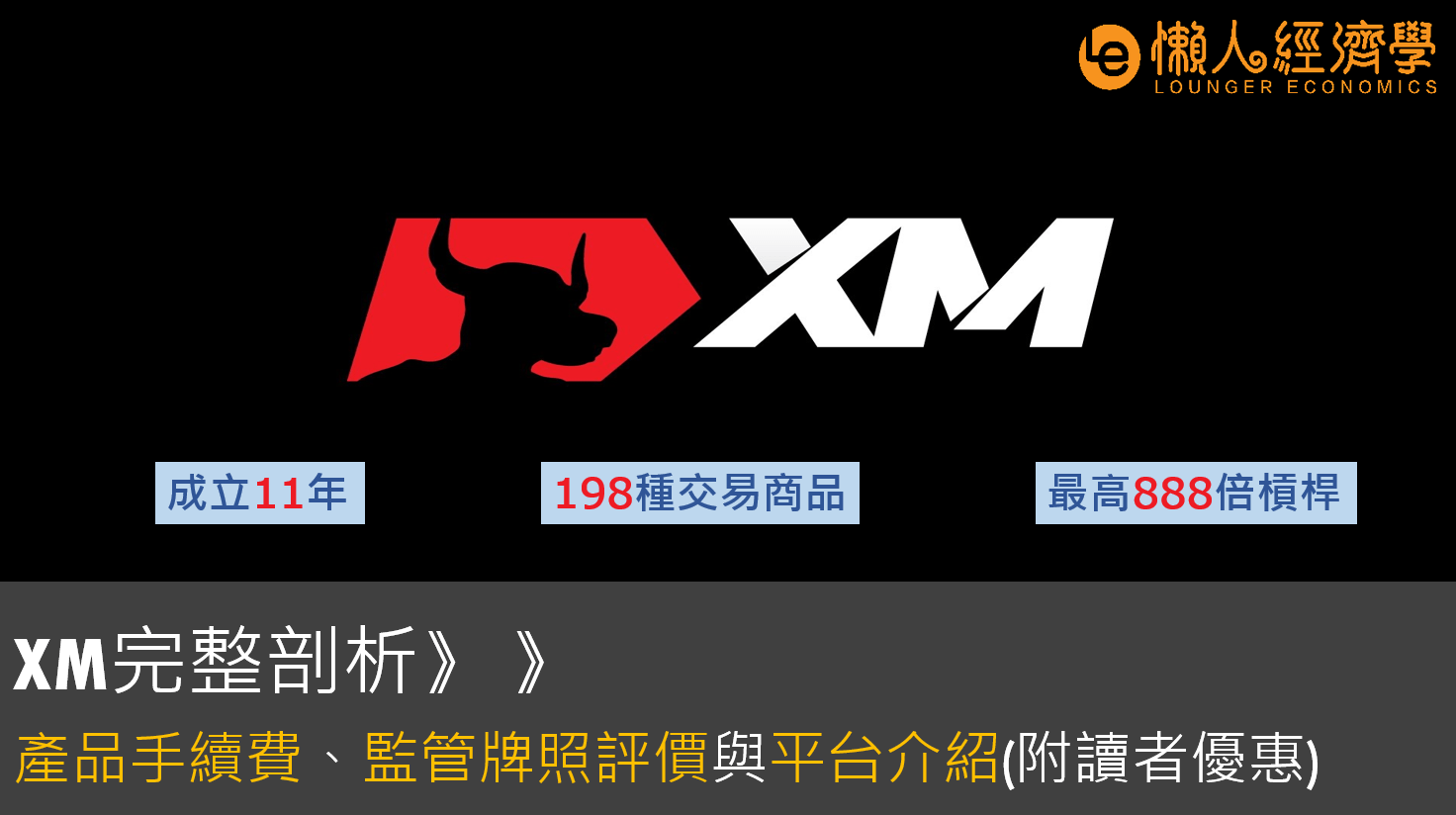 XM外匯平台完整剖析：198種交易產品、平台手續費、監管牌照評價總整理