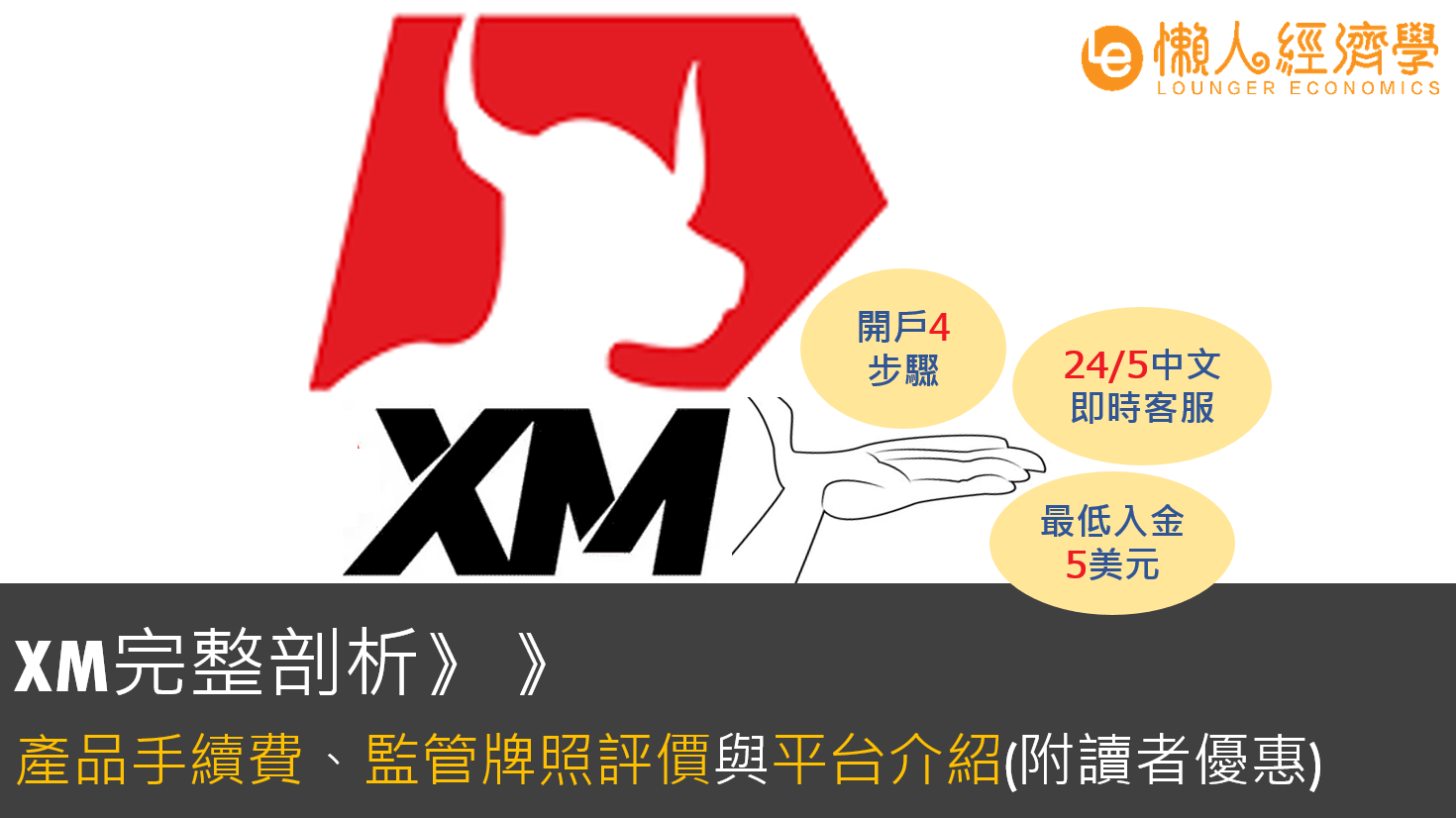XM外匯評價：4步驟開戶流程、入金出金實際測試、交易平台完整圖解