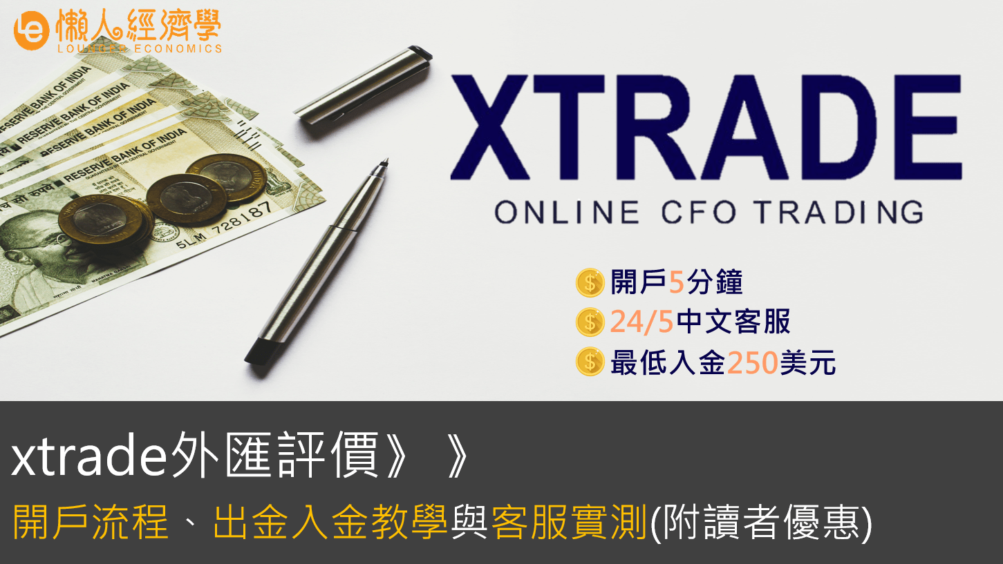 Xtrade評價：4步驟開戶流程、入金出金教學、客服實際體驗完整圖解