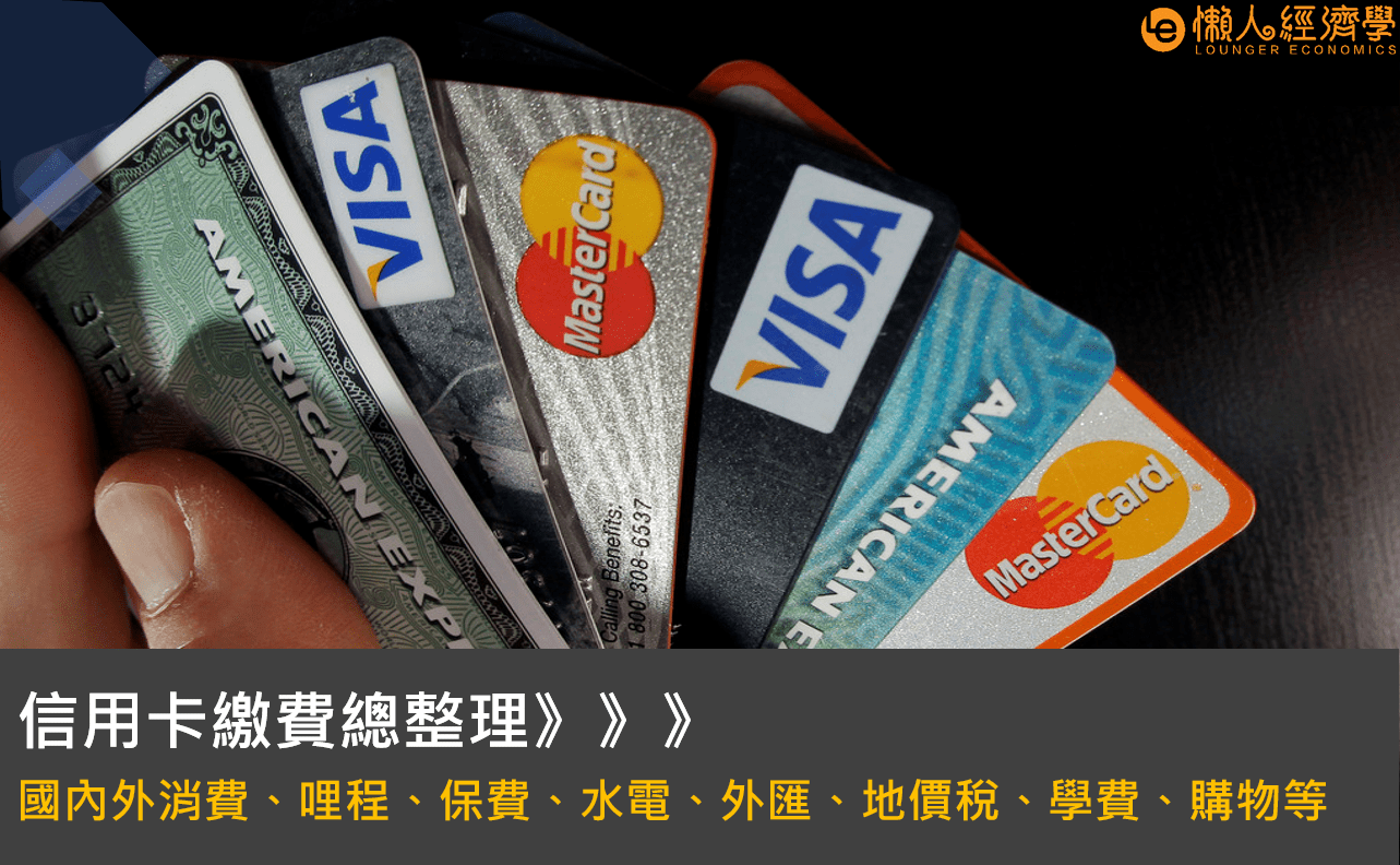 信用卡繳費總整理（國內外消費、哩程、保費、水電、外匯、地價稅、學費、購物等）