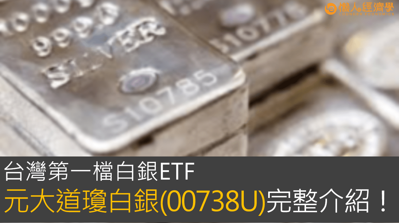 台灣第一檔白銀ETF！00738U(元大道瓊白銀)的完整介紹！