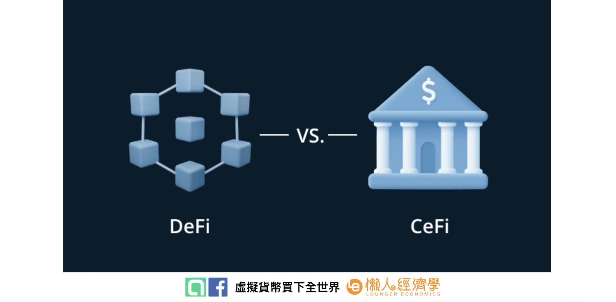 DeFi 去中心化金融與 CeFi 傳統金融中心的優勢劣勢