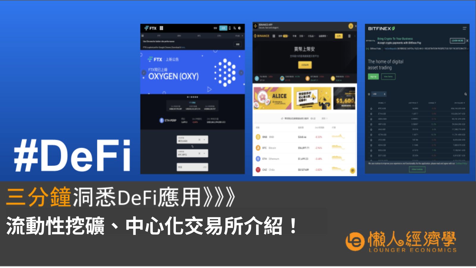 DeFi如何投資：流動性挖礦、中心化交易所介紹！defi是什麼