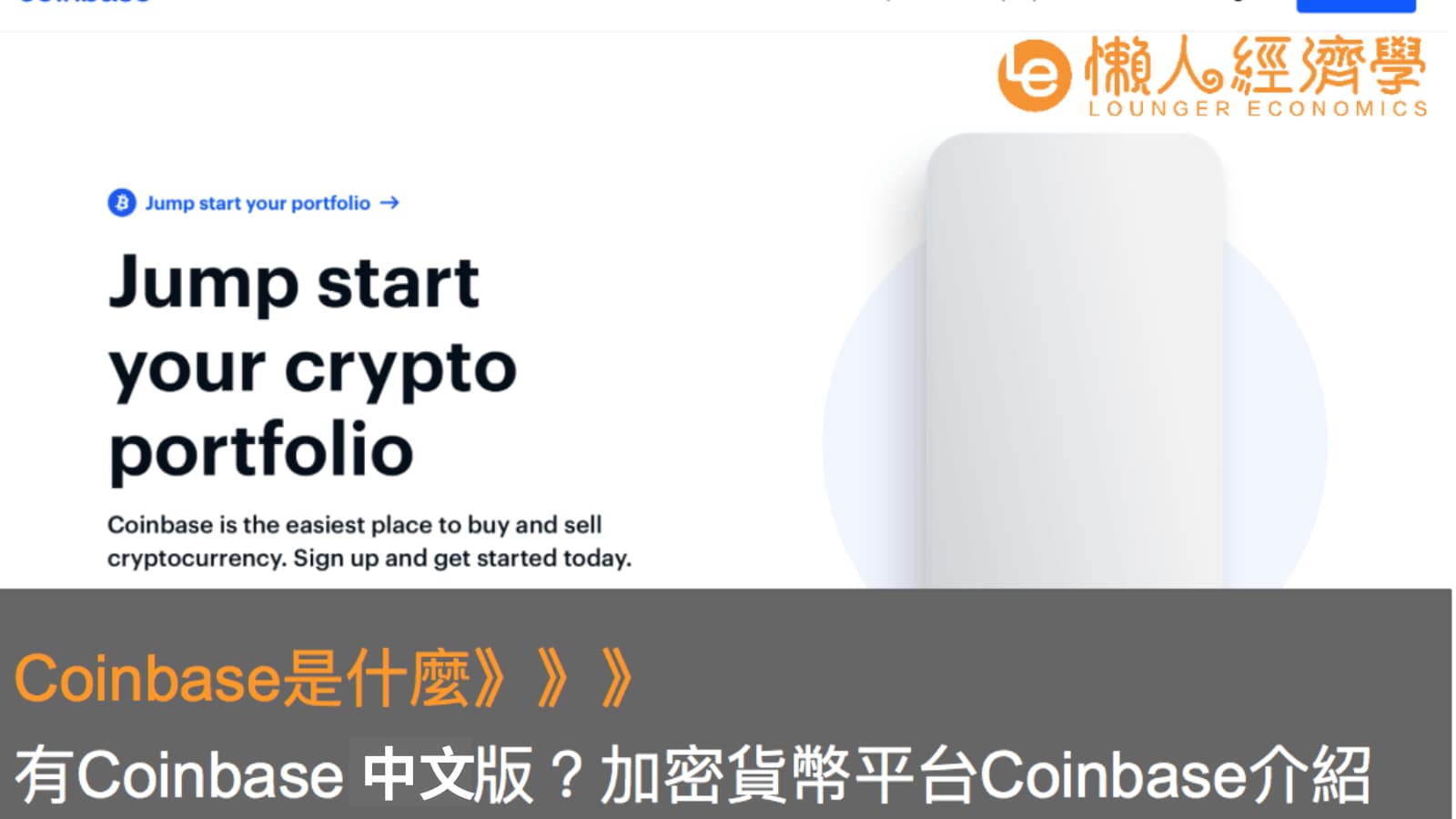 Coinbase交易所介紹：Coinbase有中文版嗎？手續費、產品、註冊流程整理