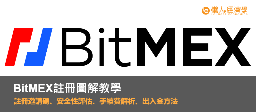 BitMEX 註冊圖解教學｜註冊邀請碼、安全性評估、手續費解析、出入金方法