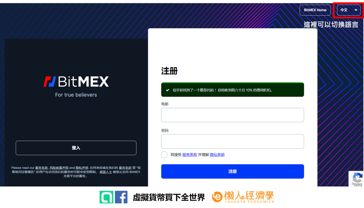 BitMEX 交易所註冊教學