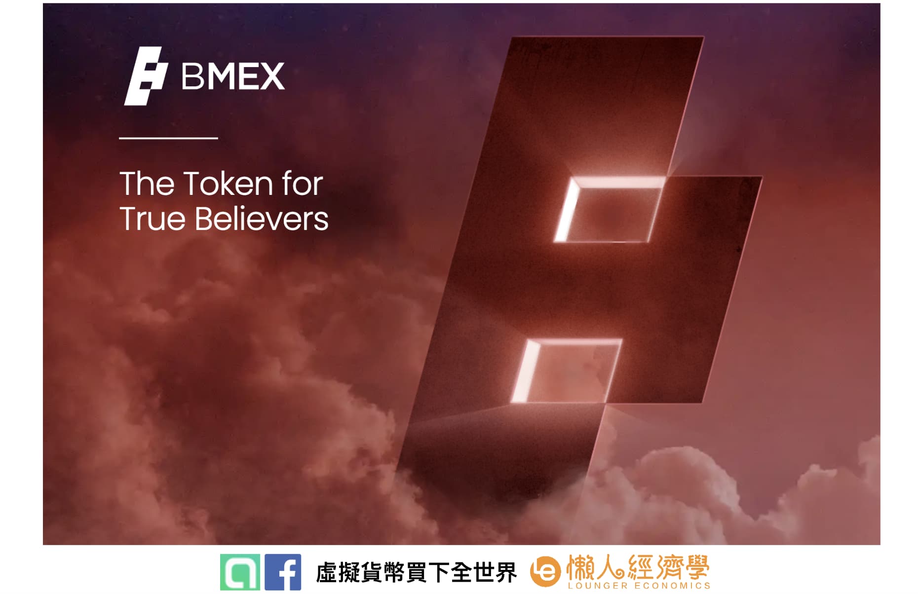 BitMEX 交易所 BMEX 代幣