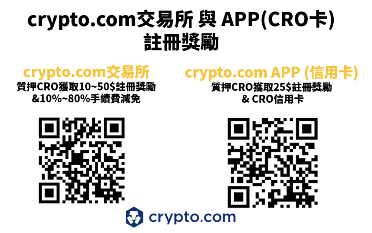 Crypto.com交易所與App註冊獎勵