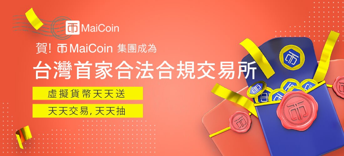 台灣虛擬貨幣界一大步！MaiCoin集團遞交法遵聲明書，成首間合法合規的交易平台
