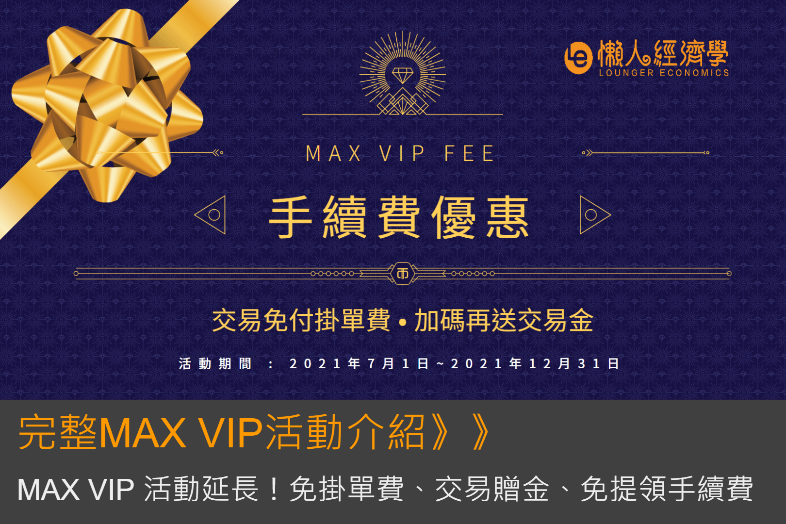 MAX VIP活動延長啦！免掛單費、交易贈金、免提領手續費，完整MAX VIP活動介紹