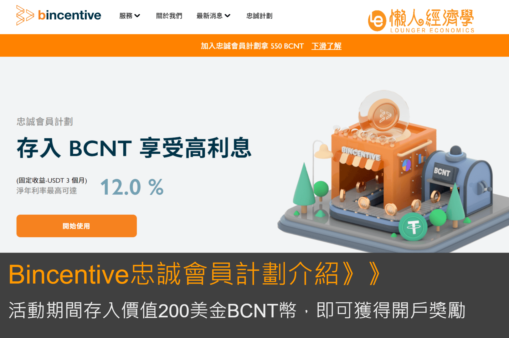 Bincentive忠誠會員計劃介紹：持倉BCNT即享多項福利，強化你的投資收益！