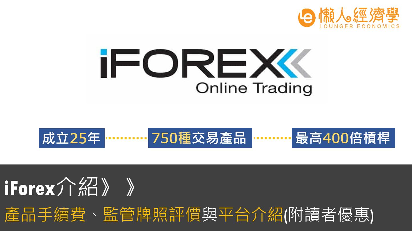 【iForex介紹】25年老牌外匯交易所：750種交易產品、監管牌照、點差手續費總整理（附讀者優惠）