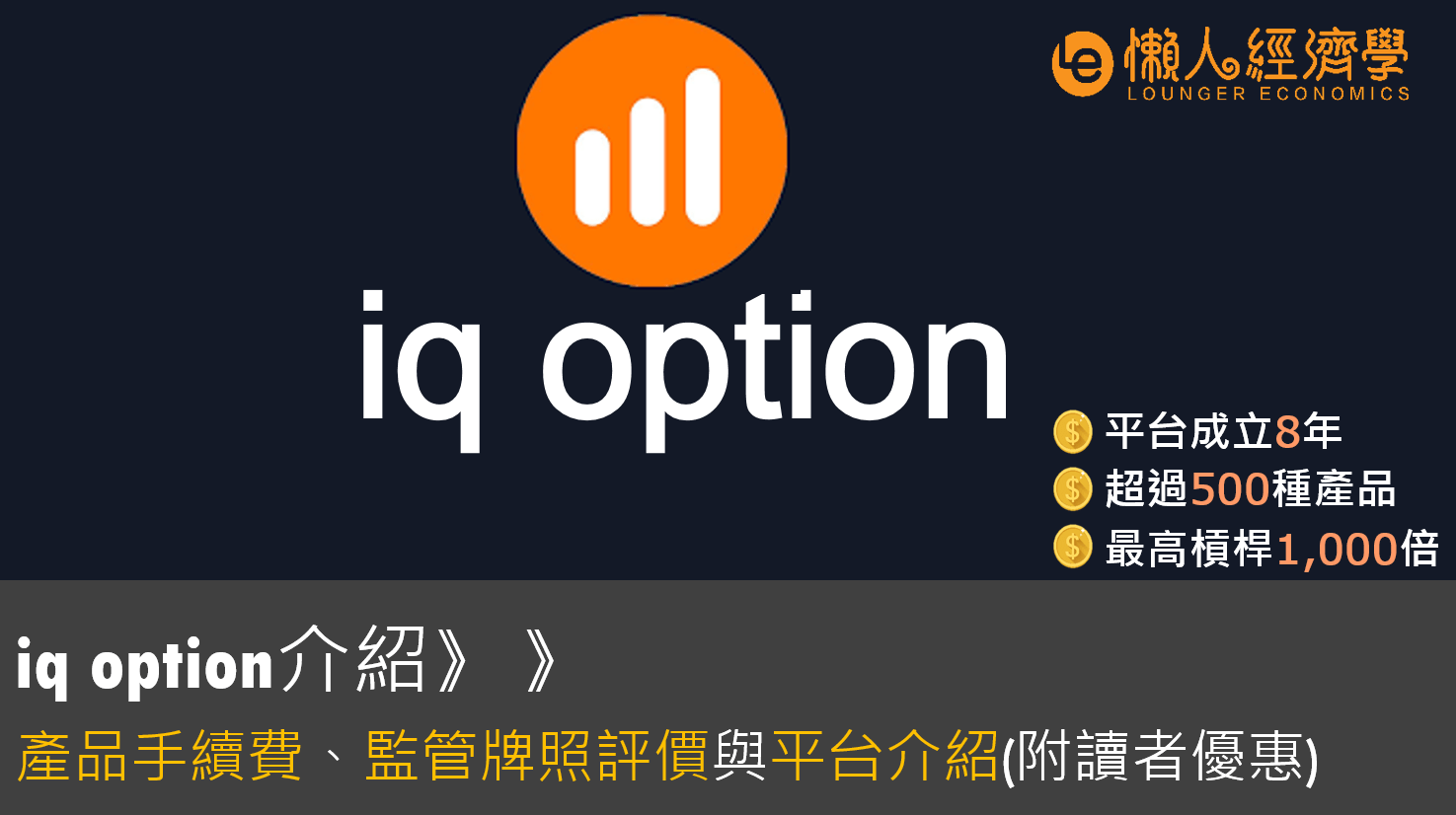 【iq option評價】知名二元期權交易平台：3大特色、手續費、交易產品總整理