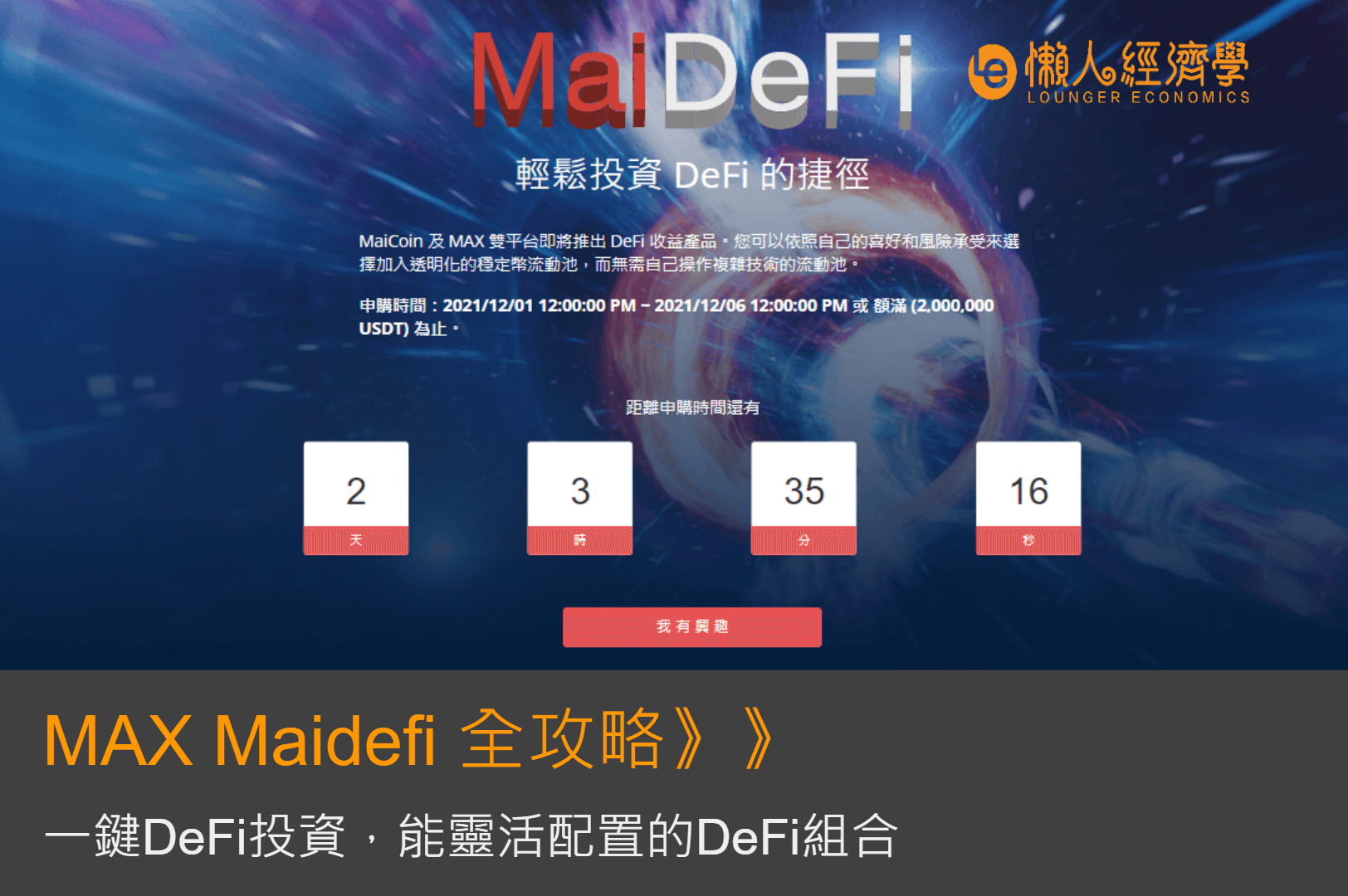MAX MaiDeFi 全攻略：一鍵DeFi投資，能靈活配置的DeFi組合