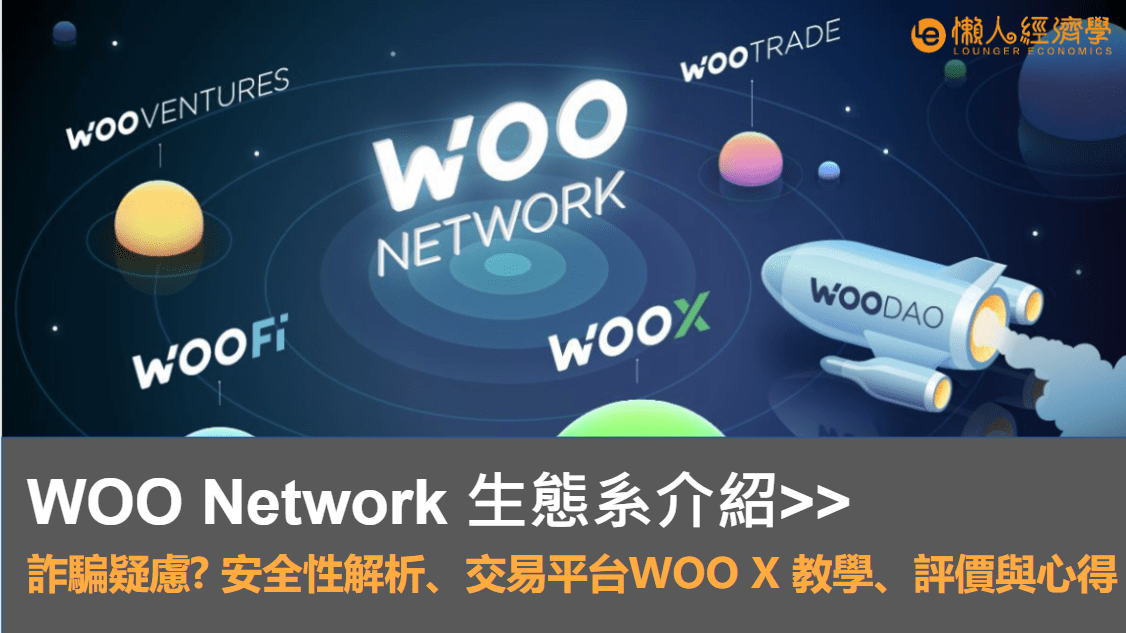 Woo network 介紹：交易平台 Woo X 教學、詐騙疑慮? 評價與心得