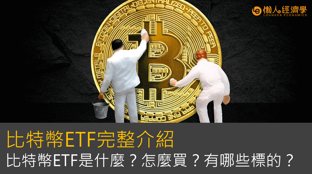 比特幣ETF完整介紹：比特幣ETF是什麼？怎麼買？有哪些標的？