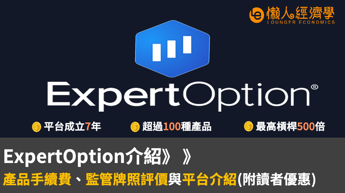 ExpertOption 介紹