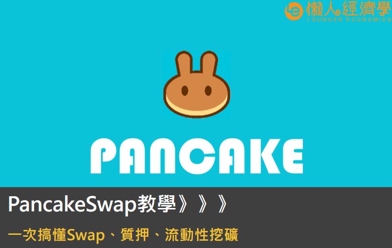 PancakeSwap教學，一次搞懂Swap、質押、流動性挖礦
